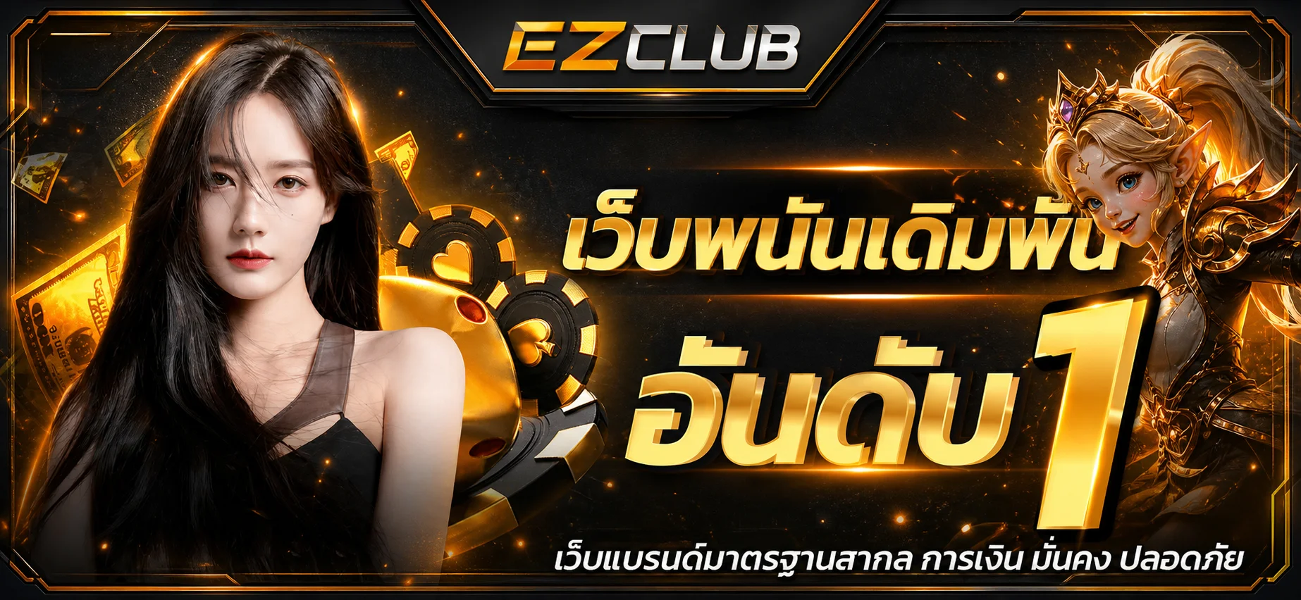 แบนเนอร์ EZCLUB ทางเข้าและคู่มือใช้งาน