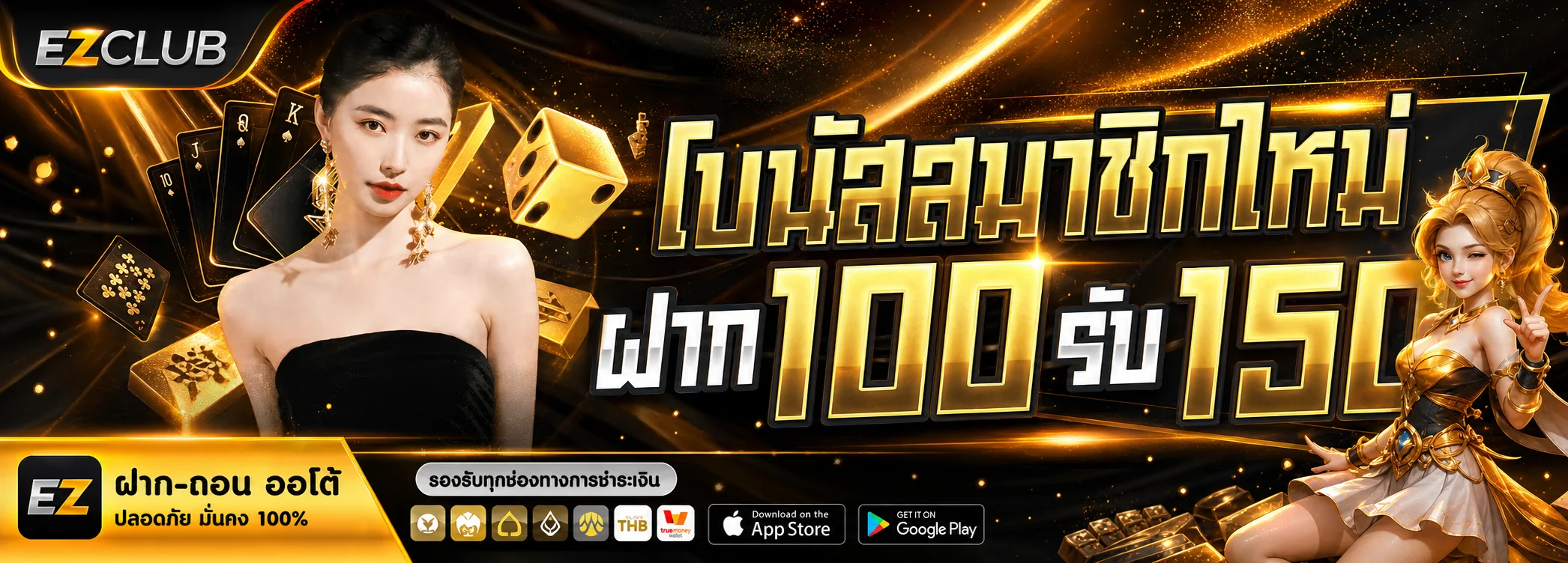 แบนเนอร์โปรโมชั่นและการใช้งาน EZCLUB อย่างรับผิดชอบ