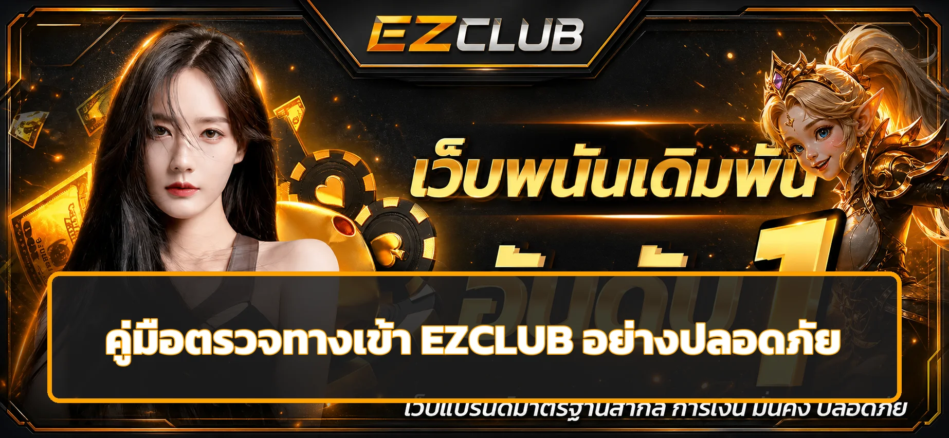 EZCLUB ทางเข้าและ login ตรวจเว็บก่อนใช้งาน